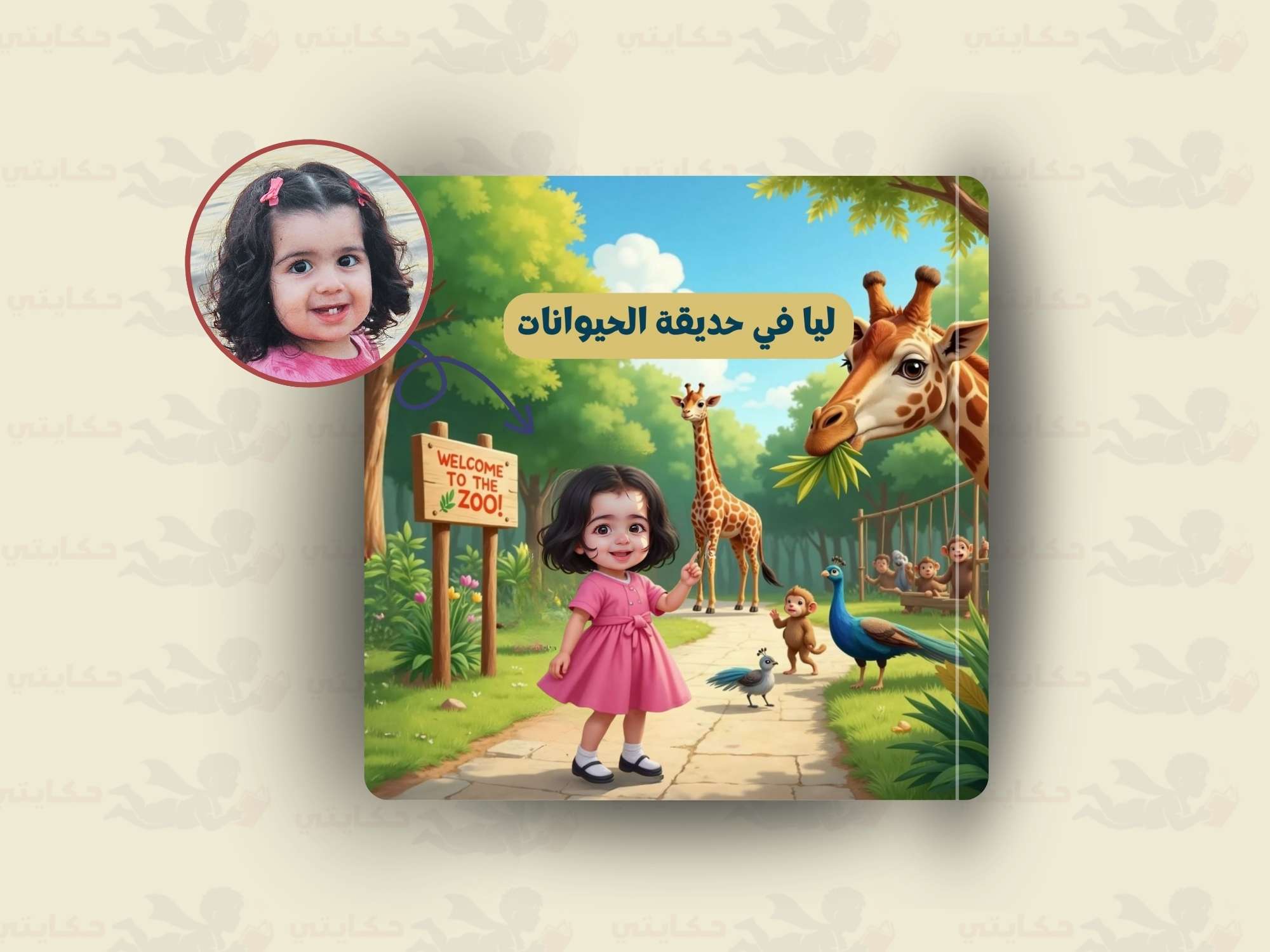 [اسم الطفل] في حديقة الحيوانات