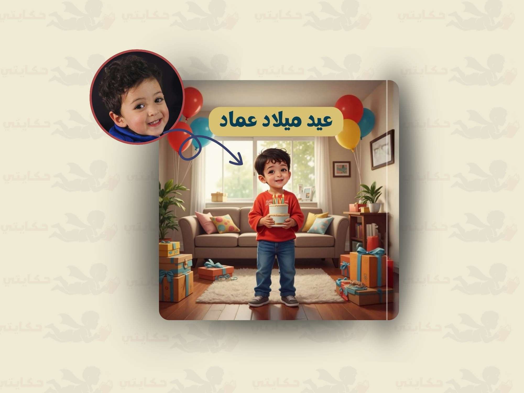 عيد ميلاد [اسم الطفل]