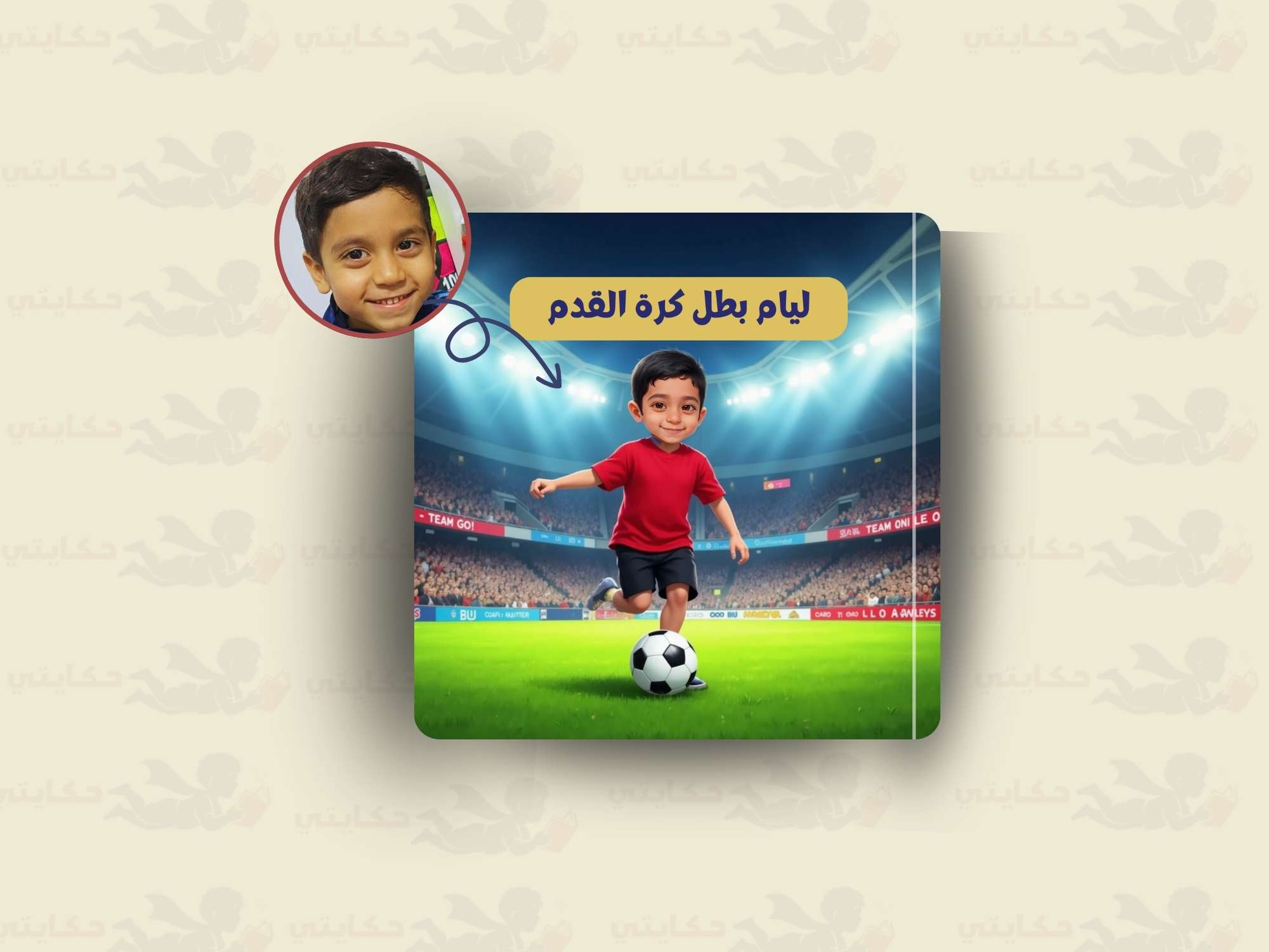 [اسم الطفل] بطل كرة القدم 