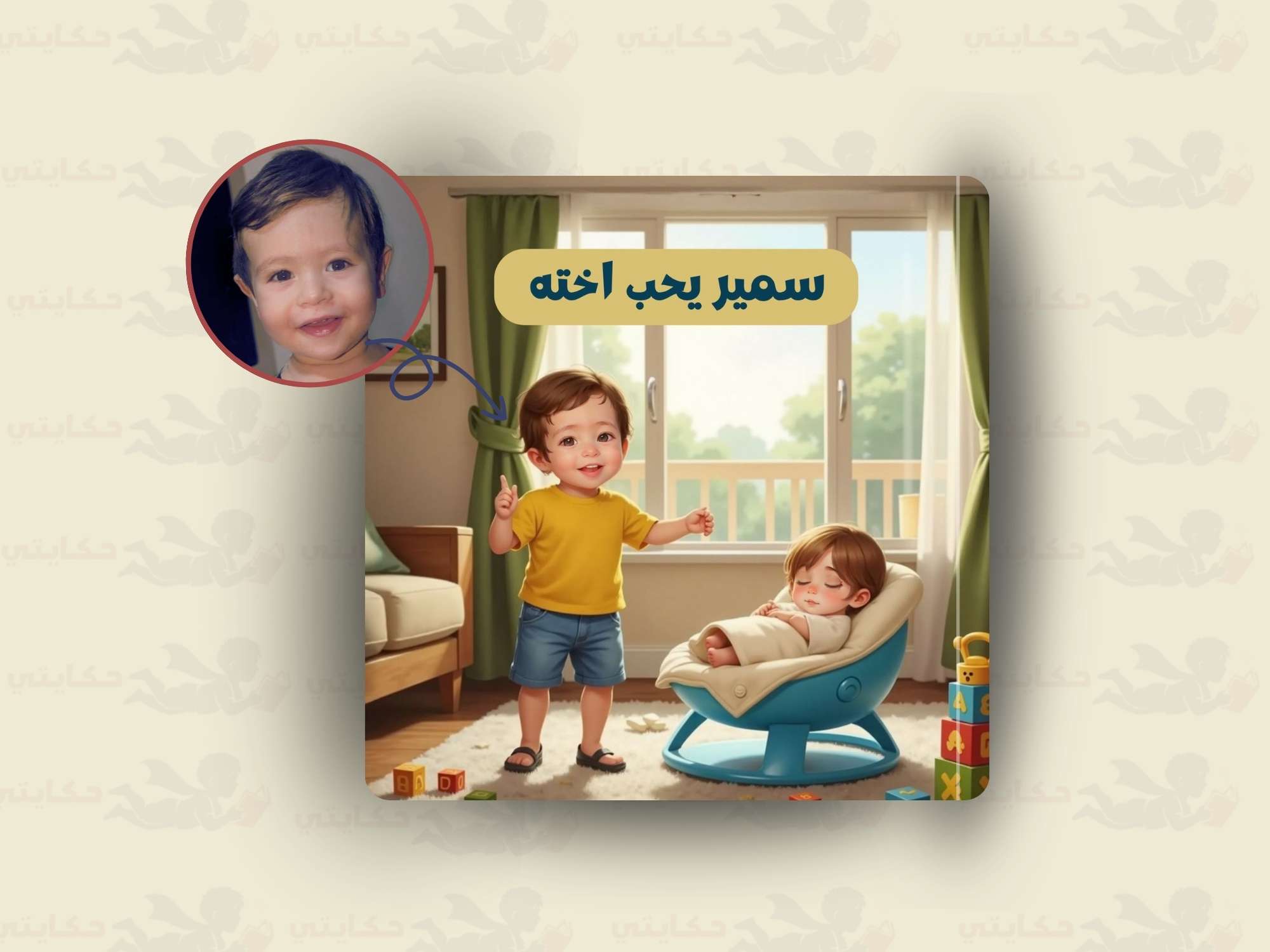 [اسم الطفل] يحب اخيه/ اخته