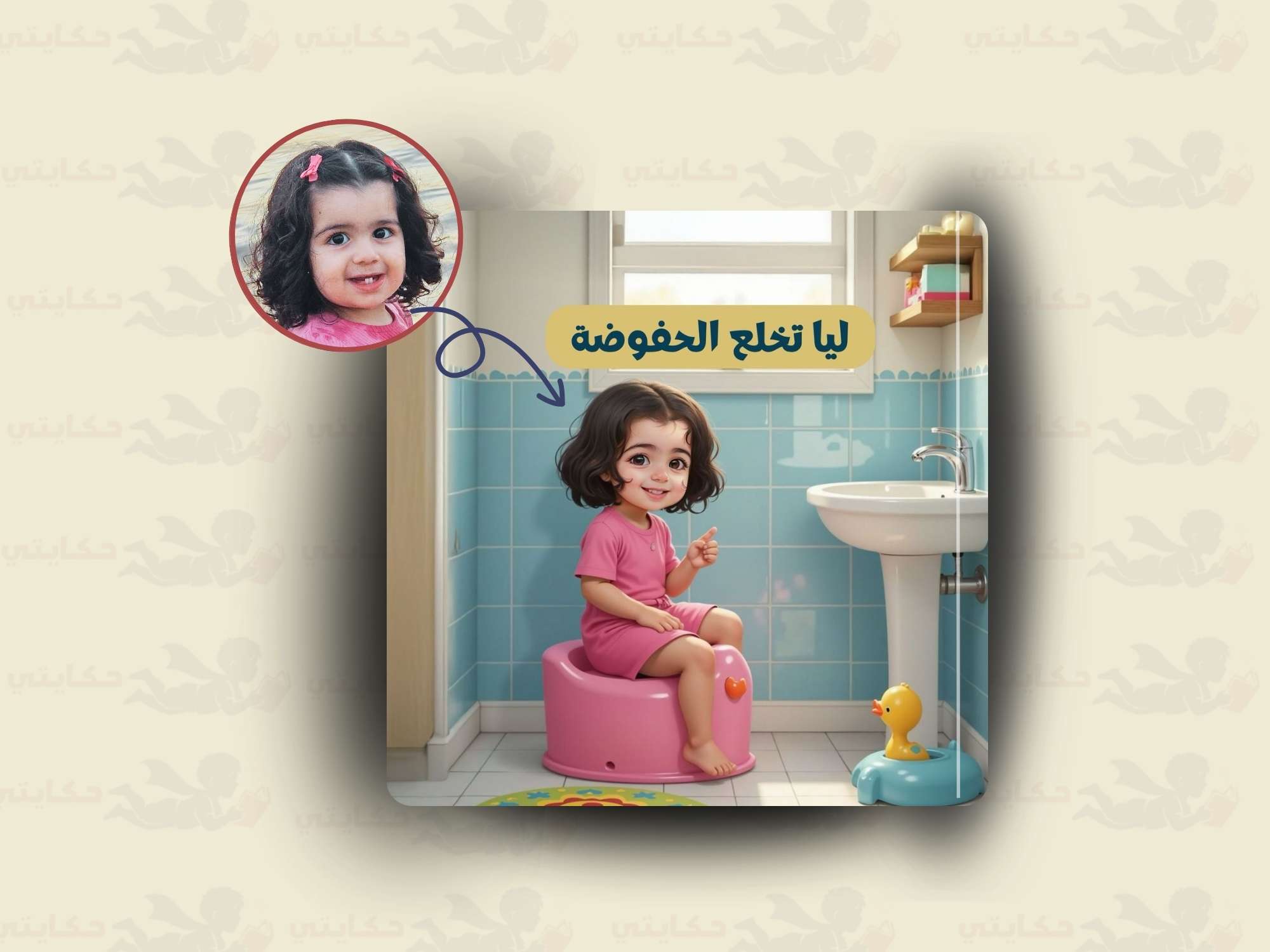 [اسم الطفل] يخلع الحفوضة