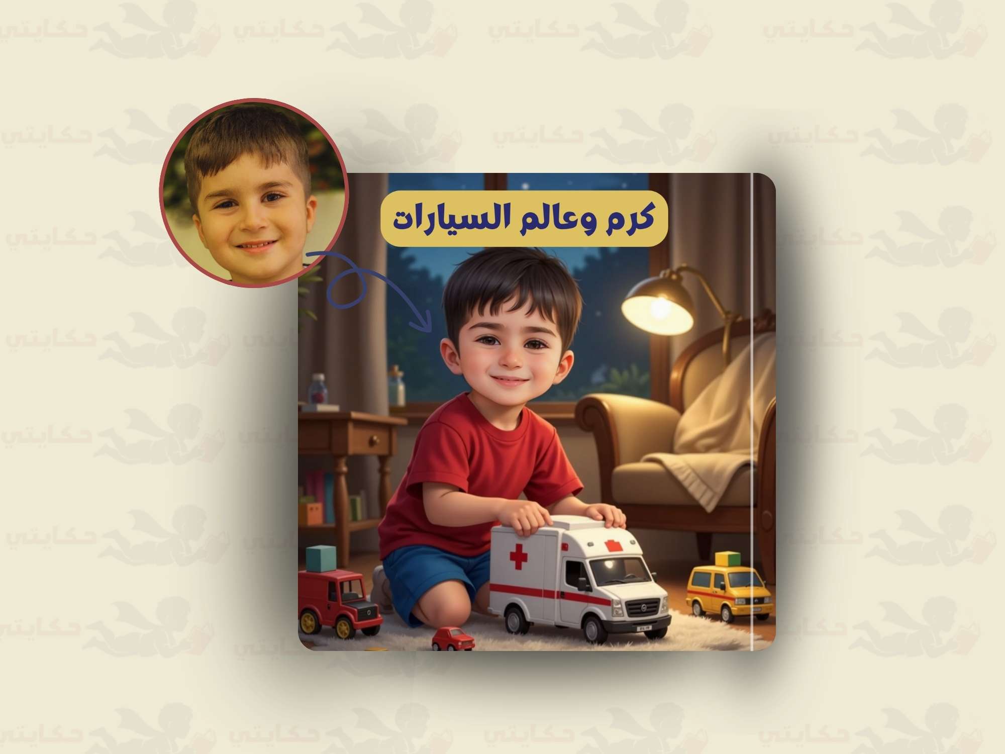 [اسم الطفل]  وعالم السيارات