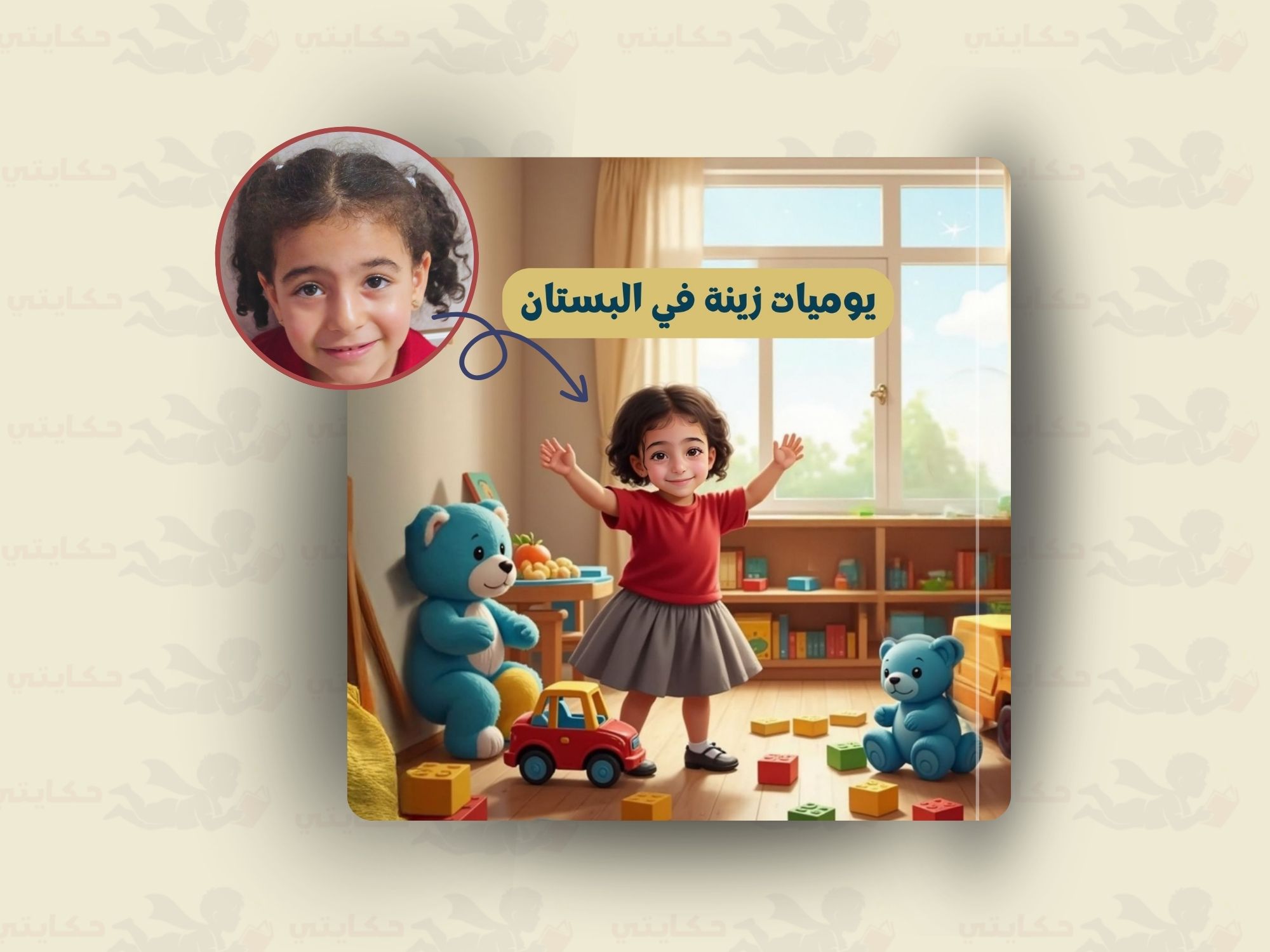 يوميات [اسم الطفل] في البستان