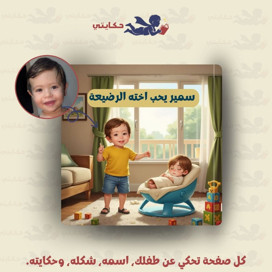 [اسم الطفل] يحب اخيه/ اخته الرضيع