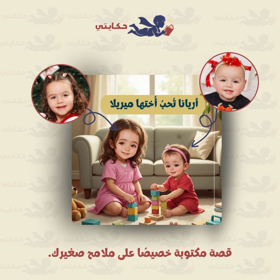 [اسم الطفل] يحب اخيه/ اخته