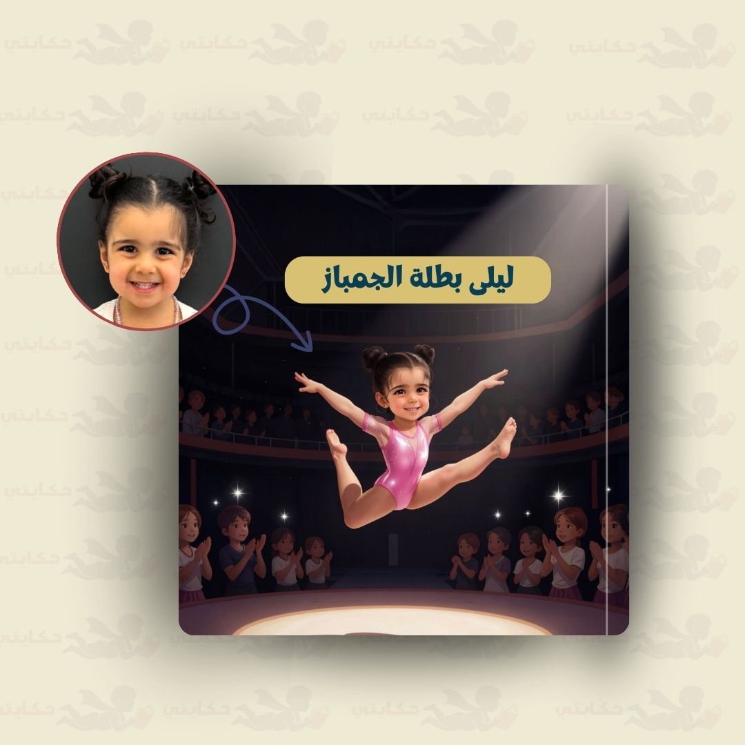 [اسم الطفل] بطلة الجمباز